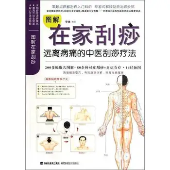 Illustrated Book for Home Gua Sha Treatment (Chinese Edition) 
Illustrated Book for Home Gua Sha Treatment (Chinese Edition)