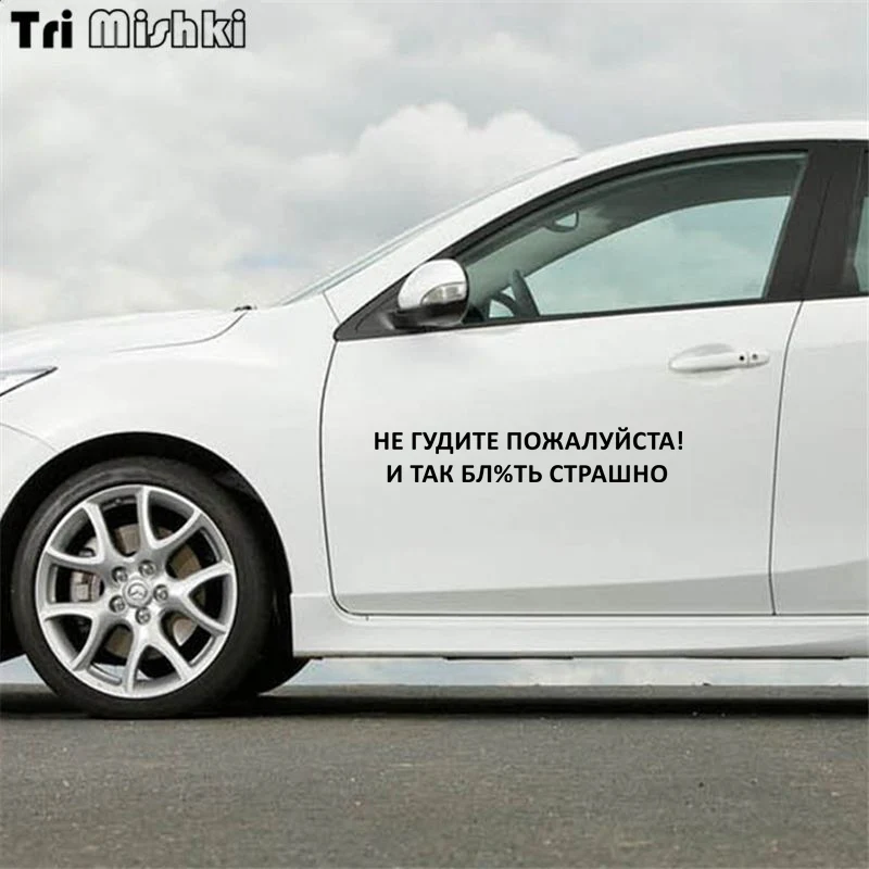 Tri Mishki HZX293 11*60см прикольные виниловые наклейки на авто машину наклейка ну гудите