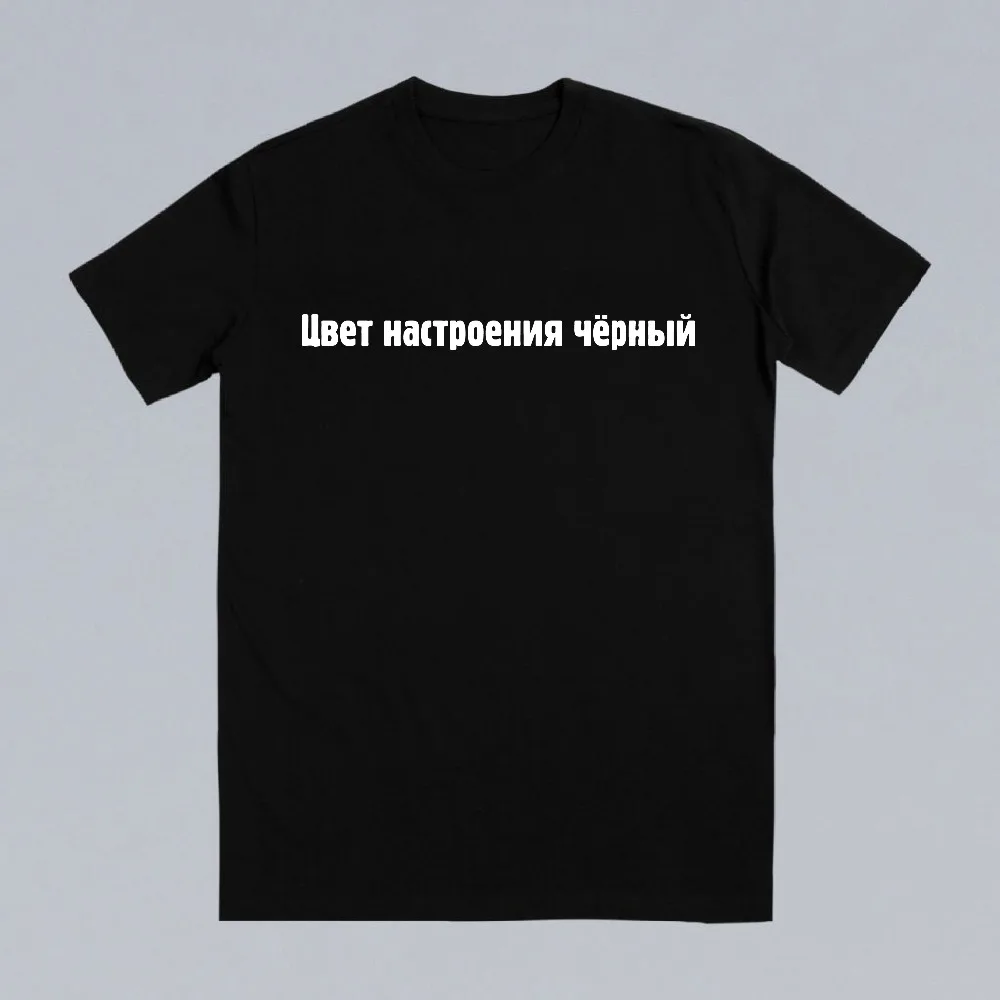 Russian Inscription Mood Color is Black T Shirt Slogan Short Sleeves American Cotton Tee Shirts
Russian Inscription Mood Color is Black T Shirt Slogan Short Sleeves American Cotton Tee Shirts