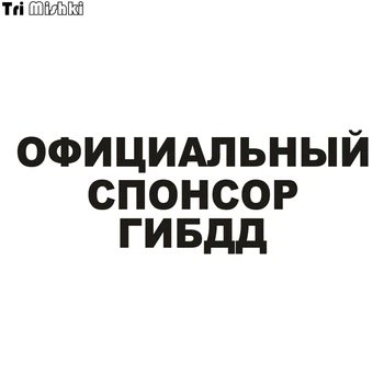 Tri Mishki HZX001 10.6*30cm 1-4 pieces official sponsor of gibdd car sticker auto car stickers
Tri Mishki HZX001 10.6*30cm 1-4 pieces official sponsor of gibdd car sticker auto car stickers