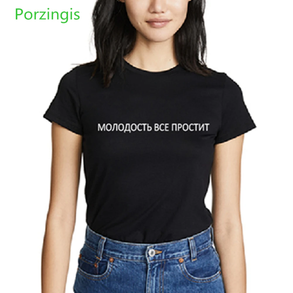 New Summer Women T-shirts White Russian Letter Inscription Youth Will Forgive Everything Printed Style Casual Top Female Tshirt
New Summer Women T-shirts White Russian Letter Inscription Youth Will Forgive Everything Printed Style Casual Top Female Tshirt