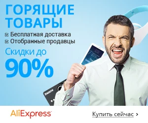 Самое популярное среди русскоязычных покупателей на АliExpress