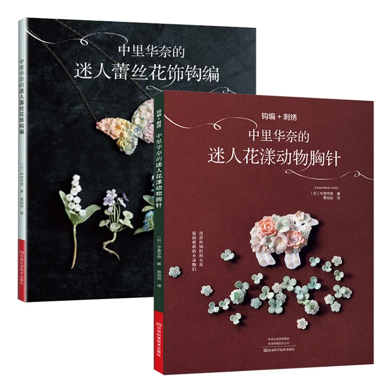 2 Books Lunarheavenly Charming Flower and Animal Brooch Knitting+Pretty Lace Floral Crochet Book
2 Books Lunarheavenly Charming Flower and Animal Brooch Knitting+Pretty Lace Floral Crochet Book