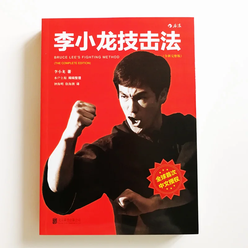 

Bruce Lee's Fighting Method: The Complete Edition Chinese Version Jeet Kune Do Textbook of Kung Fu Chinese (Simplified)