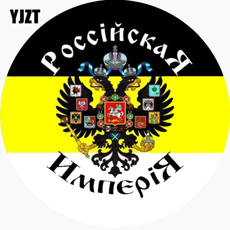 YJZT 17.5CM*17.5CM Personality Reflective Coat Of Arms Russian Empire Lmperial Flag Car Sticker Decal C1-7662
YJZT 17.5CM*17.5CM Personality Reflective Coat Of Arms Russian Empire Lmperial Flag Car Sticker Decal C1-7662