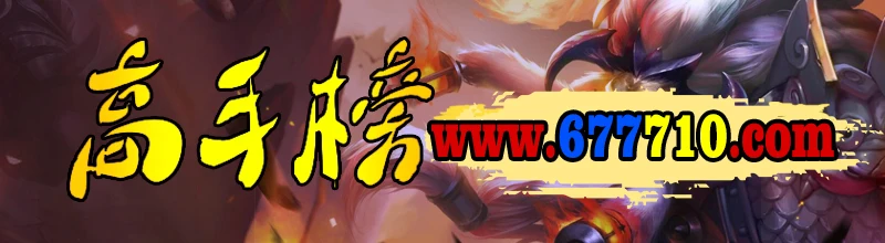 高手榜图