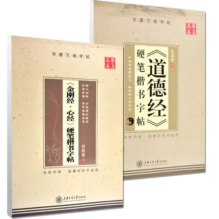 Heart Buddhist Diamon Sutra Tao Te Ching Chinese Characters Copybook for Pen Calligraphy by Tian Yingzhang Regular Script Book
Heart Buddhist Diamon Sutra Tao Te Ching Chinese Characters Copybook for Pen Calligraphy by Tian Yingzhang Regular Script Book