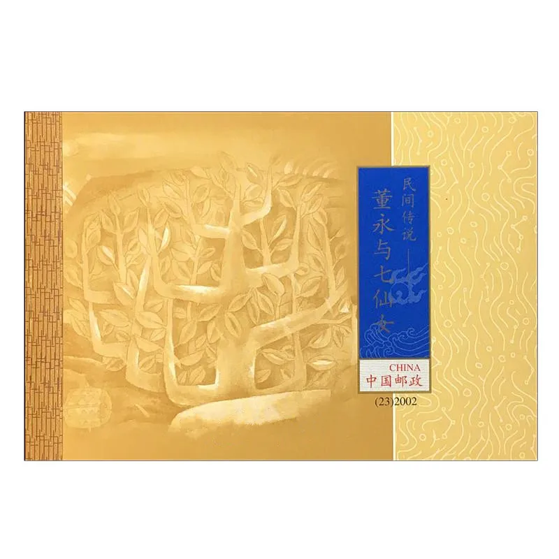 Folk Legend Dong Yong And the Seventh Immoratal Malden 2002-23 Stamp Booklet China Post Postage Collection
Folk Legend Dong Yong And the Seventh Immoratal Malden 2002-23 Stamp Booklet China Post Postage Collection