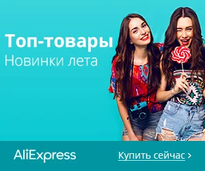Самое популярное среди русскоязычных покупателей на АliExpress