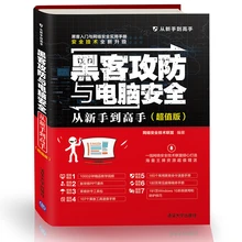 New chinese book Hacker attack and defense and computer security from novice to master Network security management service
New chinese book Hacker attack and defense and computer security from novice to master Network security management service