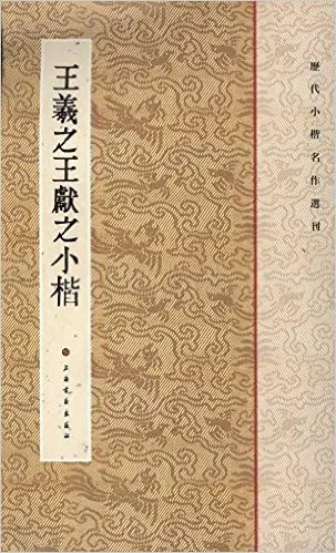 Successive Dynasties Regular Script in Small Characters Copybook/ Wang Xizhi Wang Xianz Copybook for calligraphy
Successive Dynasties Regular Script in Small Characters Copybook/ Wang Xizhi Wang Xianz Copybook for calligraphy