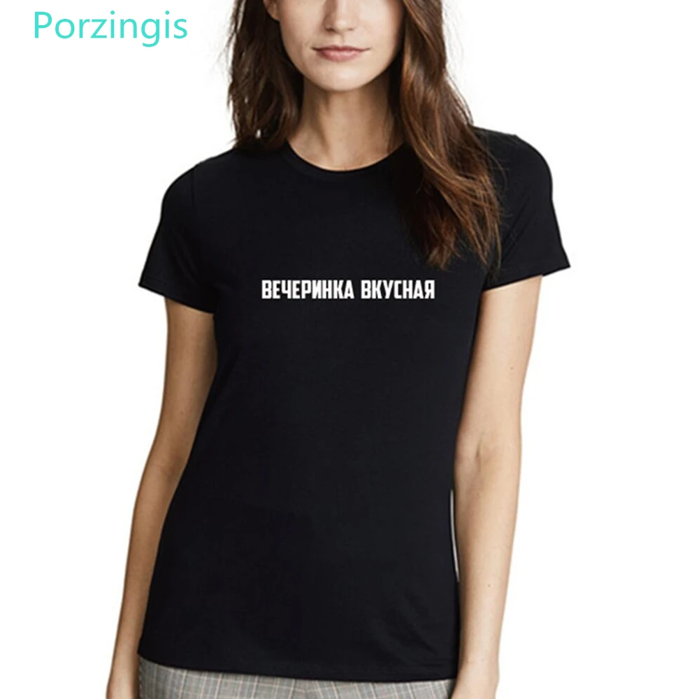 Porzingis T-shirt women's cotton Russian inscriptions tasty party tee o-neck female T-shirt black summer tops t-shirts for women
Porzingis T-shirt women's cotton Russian inscriptions tasty party tee o-neck female T-shirt black summer tops t-shirts for women