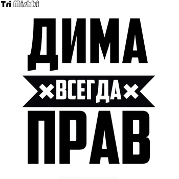 Tri Mishki LBH556# 15*16cm Dima is always right car sticker funny Vinyl Decals Motorcycle Accessories Stickers
Tri Mishki LBH556# 15*16cm Dima is always right car sticker funny Vinyl Decals Motorcycle Accessories Stickers