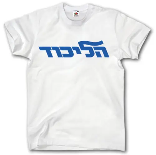 Likud футболка Major Center-Right политическая вечерние Израиль Binjamin Netanjahu оптовая продажа