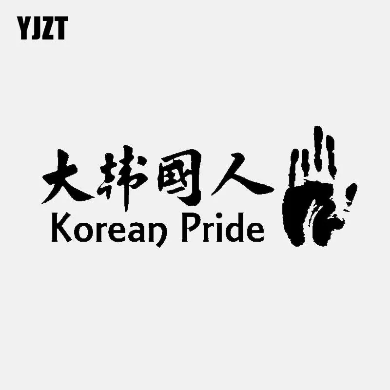 YJZT 14.5CM*5.5CM KOREAN PRIDE Fashion Personality Creative Vinyl Car Window Sticker Decals Black Silver C11-1973
YJZT 14.5CM*5.5CM KOREAN PRIDE Fashion Personality Creative Vinyl Car Window Sticker Decals Black Silver C11-1973