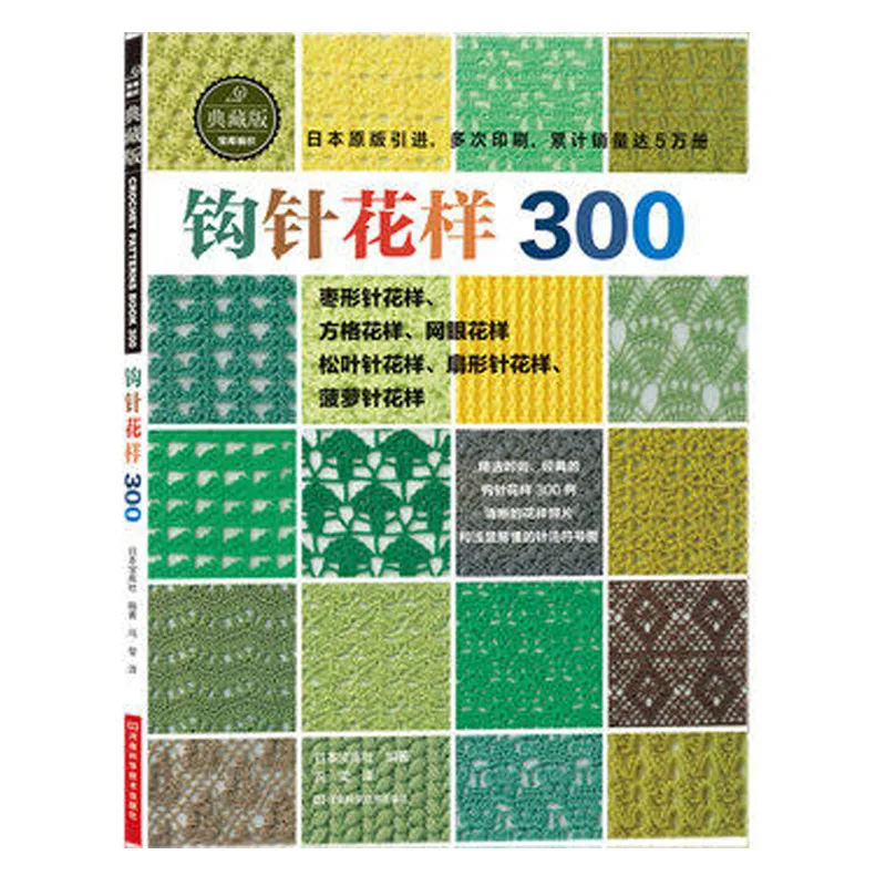 

New Crochet Patterns Book 300 Japanese knitting book Chinese version Knitting sweater Graphic Daquan