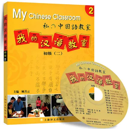 My Chinese Classroom with CD Elementary -Volume 2 / Learning Chinese character early educational Textbook
My Chinese Classroom with CD Elementary -Volume 2 / Learning Chinese character early educational Textbook