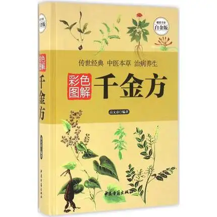 Qian Jin Fang : Chinese Book with picture The Health Preservation of TCM Thousand Pieces of Gold Formulae libros
Qian Jin Fang : Chinese Book with picture The Health Preservation of TCM Thousand Pieces of Gold Formulae libros