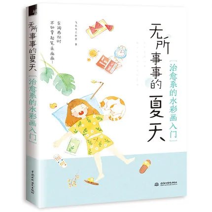 Summer watercolor Painting Drawing Art Book / Basic Techniques of Initial Watercolor Painting Colour Matching and Case Textbook
Summer watercolor Painting Drawing Art Book / Basic Techniques of Initial Watercolor Painting Colour Matching and Case Textbook