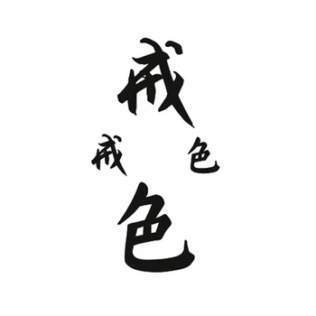 Wyuen Waterproof Temporary Tattoo Stickers for Adults Kids Body Art Chinese Characters Spirit L-045 Fake Tatoo for Man Woman
Wyuen Waterproof Temporary Tattoo Stickers for Adults Kids Body Art Chinese Characters Spirit L-045 Fake Tatoo for Man Woman