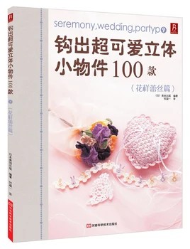 Seremony,Wedding Parthp / Weaving super-cute 3d small objects 100 models Chinese knitting book / Handmade Carft Book
Seremony,Wedding Parthp / Weaving super-cute 3d small objects 100 models Chinese knitting book / Handmade Carft Book