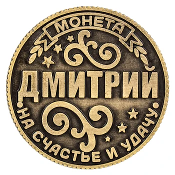 Unique design rouble Coin on the substrate "Dmitry", 2.5 cm elegant pattern souvenir gifts coin
Unique design rouble Coin on the substrate "Dmitry", 2.5 cm elegant pattern souvenir gifts coin