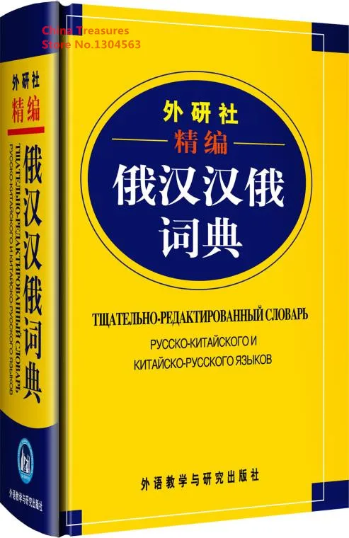 1036pages,Russian-Chinese Dictionary Chinese and Russian Dictionary Student Dictionary 15.5*10cm
1036pages,Russian-Chinese Dictionary Chinese and Russian Dictionary Student Dictionary 15.5*10cm