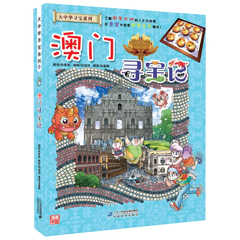 Greater China Treasure Hunt Series - Macao Science Comic Book Children's Science Knowledge Book Story Book
Greater China Treasure Hunt Series - Macao Science Comic Book Children's Science Knowledge Book Story Book