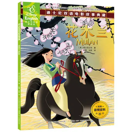 Hua Mulan английские китайские двуязычные обучающие книги фильмы Классическая