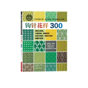 Japanese Crochet 300 Different Pattern Sweater Knitting Book Textbook Chinese version 
Japanese Crochet 300 Different Pattern Sweater Knitting Book Textbook Chinese version