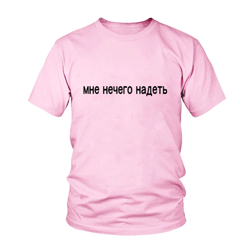 I HAVE NOTHING TO WEAR Fashion T-shirts Women Summer Harajuku O-neck Cotton Funny Russian Letter female t shirt tees Pink white
I HAVE NOTHING TO WEAR Fashion T-shirts Women Summer Harajuku O-neck Cotton Funny Russian Letter female t shirt tees Pink white