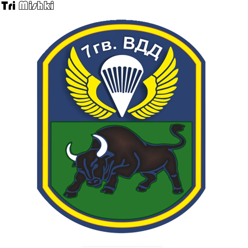 Tri Mishki WCS721# 12x15cm Emblem of the 7th Guards Airborne Forces colorful car sticker funny auto automobile car stickers
Tri Mishki WCS721# 12x15cm Emblem of the 7th Guards Airborne Forces colorful car sticker funny auto automobile car stickers