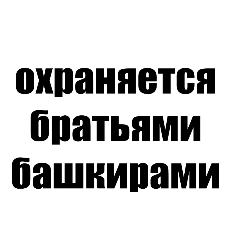 Funny Stickers for Cars Vinyl Car Wrap for Auto Car Styling Protected By The Bashkir Brothers Sticker Decal In Black or silver
Funny Stickers for Cars Vinyl Car Wrap for Auto Car Styling Protected By The Bashkir Brothers Sticker Decal In Black or silver