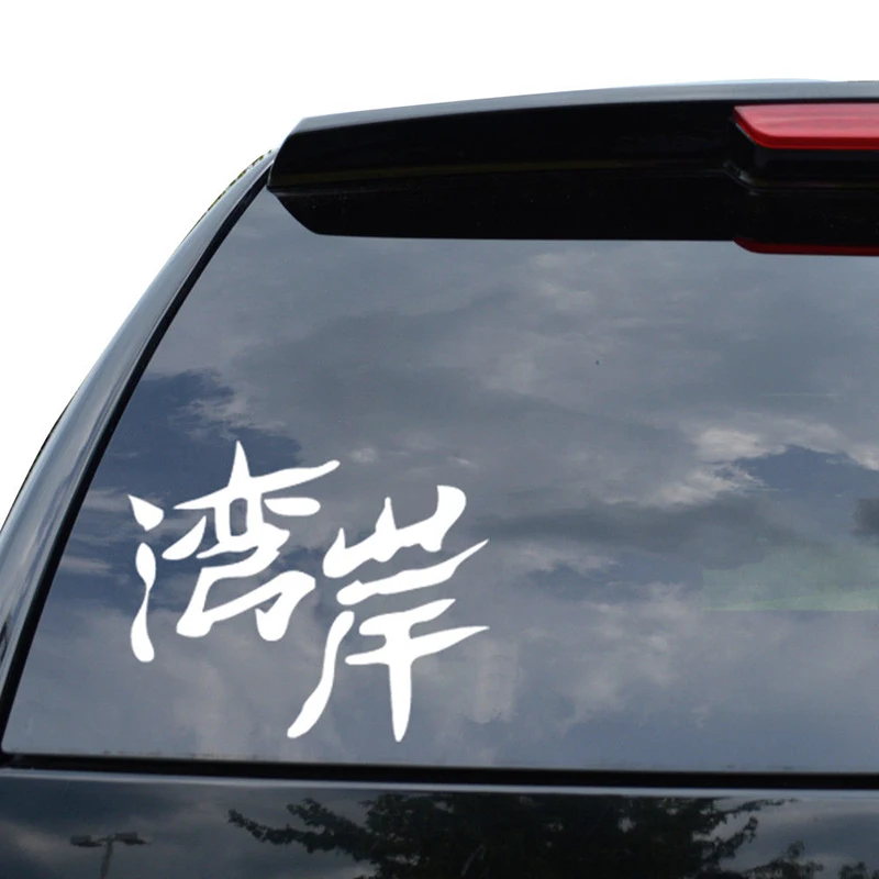 Wangan Route Kanji Japanese Jdm Decal Sticker Car Truck Motorcycle Fashion Personality Creative Vinyl Decals
Wangan Route Kanji Japanese Jdm Decal Sticker Car Truck Motorcycle Fashion Personality Creative Vinyl Decals