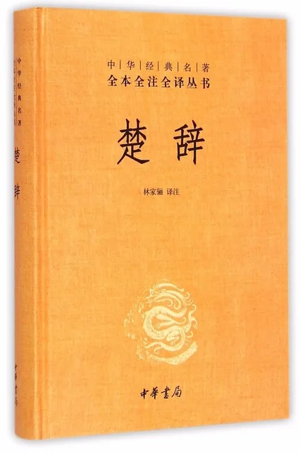 The Songs of Chu Chinese masterpiece Literary book-Chuci in chinese edition 402 Page
The Songs of Chu Chinese masterpiece Literary book-Chuci in chinese edition 402 Page