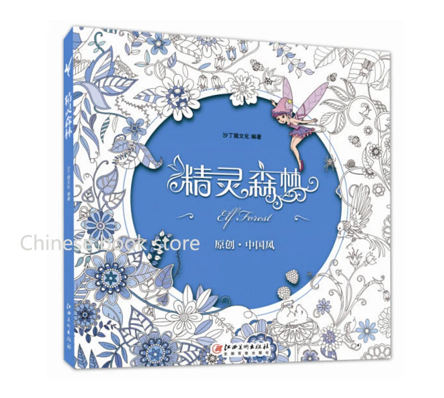 Elven Forest adult coloring book secret garden coloring book style Relieve Stress Kill Time antistress painting coloring books
Elven Forest adult coloring book secret garden coloring book style Relieve Stress Kill Time antistress painting coloring books