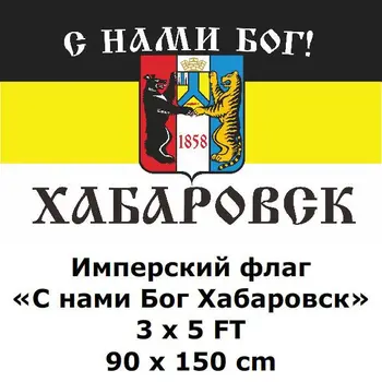 Imperial flag "God with us" Khabarovsk 3 x 5 Ft 90 x 150 cm 100D Polyester Russia Russian Empire Flags and Banners
Imperial flag "God with us" Khabarovsk 3 x 5 Ft 90 x 150 cm 100D Polyester Russia Russian Empire Flags and Banners