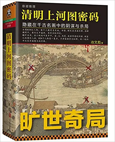 The Code of The Riverside Scene at Qingming Festival: The Scheme And Murder Hidden in The Famous Painting(Chinese Edition)
The Code of The Riverside Scene at Qingming Festival: The Scheme And Murder Hidden in The Famous Painting(Chinese Edition)