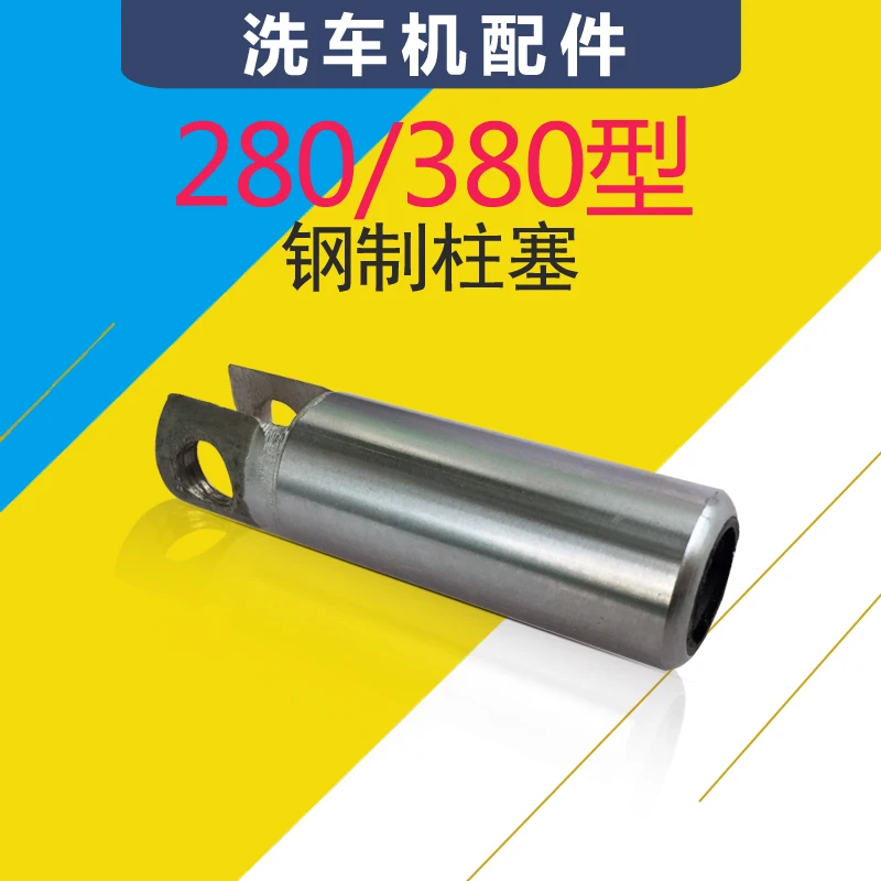 280 plunger pump 380 piston pump QL280 QL380 washer pump high pressure pump plunger steel piston
280 plunger pump 380 piston pump QL280 QL380 washer pump high pressure pump plunger steel piston