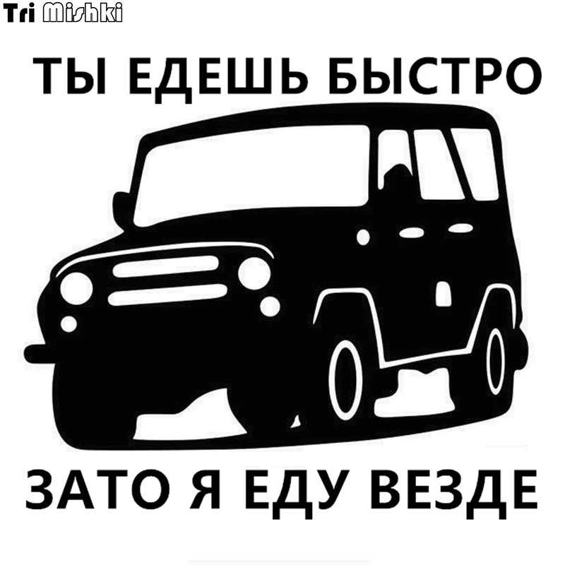 Tri Mishki HZX163 15*16.8cm 1-4 pieces car sticker you can go fast but I can go anywhere auto car stickers
Tri Mishki HZX163 15*16.8cm 1-4 pieces car sticker you can go fast but I can go anywhere auto car stickers