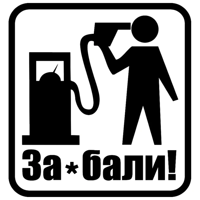 CS-547#15.8*15cm Zabali with such prices for gasoline car funny car sticker and decal silver/black vinyl auto car stickers
CS-547#15.8*15cm Zabali with such prices for gasoline car funny car sticker and decal silver/black vinyl auto car stickers