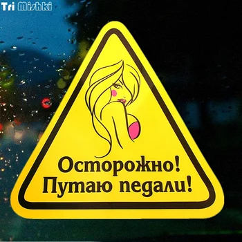 Tri Mishki WCS179 14x15cm Caution! I confuse the pedals! car sticker funny colorful auto automobile decals
Tri Mishki WCS179 14x15cm Caution! I confuse the pedals! car sticker funny colorful auto automobile decals