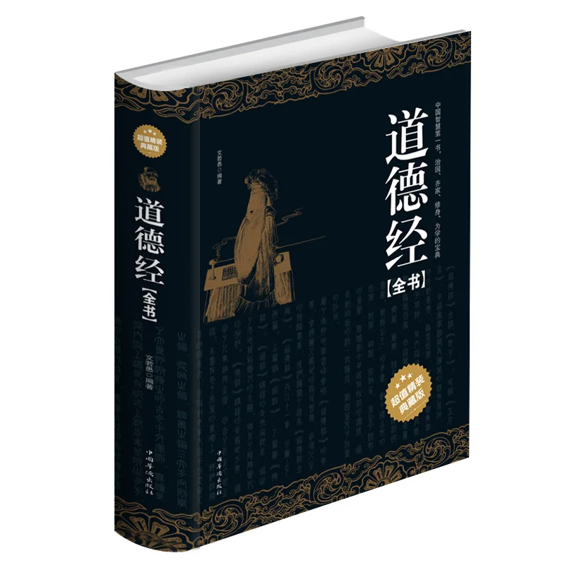 

Tao Te Ching ancient Chinese literary classics, philosophy, religion, books