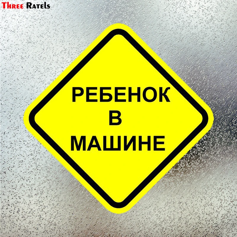 Three Ratels LCS159# 15x15cm baby on board in russian colorful car sticker funny car stickers styling removable decal
Three Ratels LCS159# 15x15cm baby on board in russian colorful car sticker funny car stickers styling removable decal