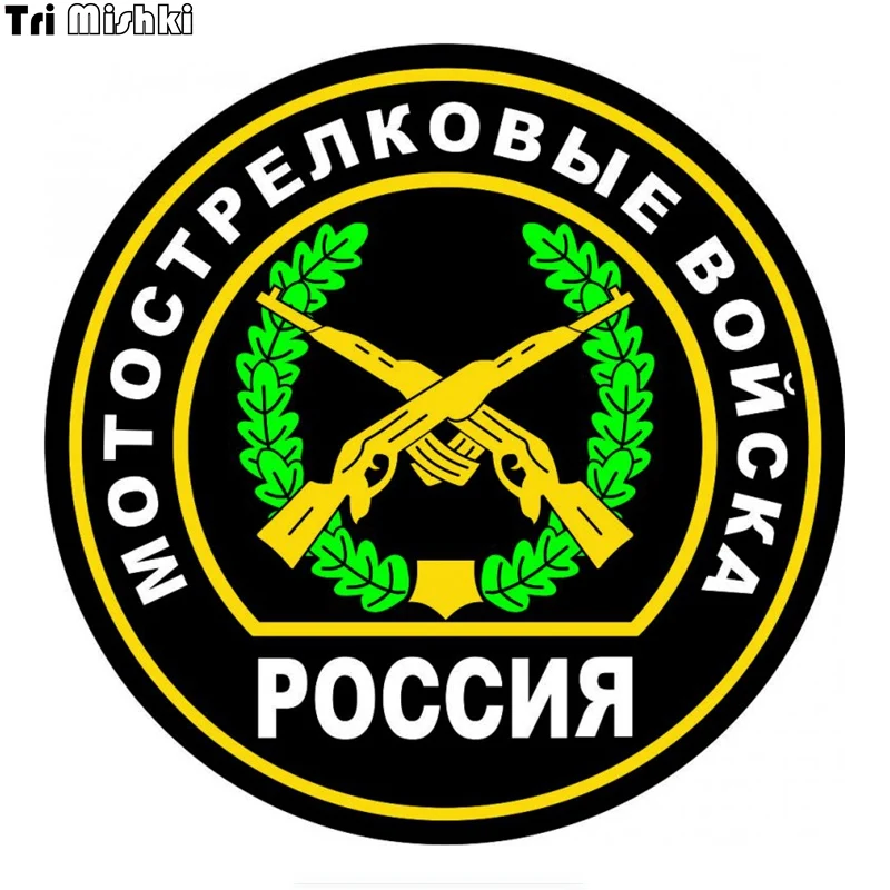 Tri Mishki WCS552 14x14cm Motorized Rifle Troops sticker funny colorful car stickers auto automobile
Tri Mishki WCS552 14x14cm Motorized Rifle Troops sticker funny colorful car stickers auto automobile