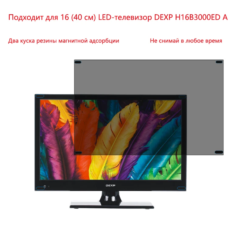 

Подходит для 16 (40 см) LED-телевизор DEXP H16B3000ED A конфиденциальности Защита экрана конфиденциальности Анти-Blu-Ray эф