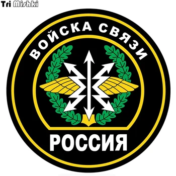 Tri Mishki WCS026 15x15cm Troops of communication RUSSIA car sticker funny colorful car stickers auto automobile decals
Tri Mishki WCS026 15x15cm Troops of communication RUSSIA car sticker funny colorful car stickers auto automobile decals