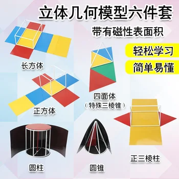 6pcs/set Magnetic Solid Geometric Model Kits Cube Cuboid Surface Area Expansion Model Sets Geometric Demonstration Instruments
6pcs/set Magnetic Solid Geometric Model Kits Cube Cuboid Surface Area Expansion Model Sets Geometric Demonstration Instruments