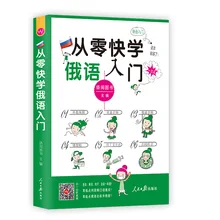 new Russian beginner self-study textbook Pronunciation word sentence Faster from zero to learn Russian
new Russian beginner self-study textbook Pronunciation word sentence Faster from zero to learn Russian