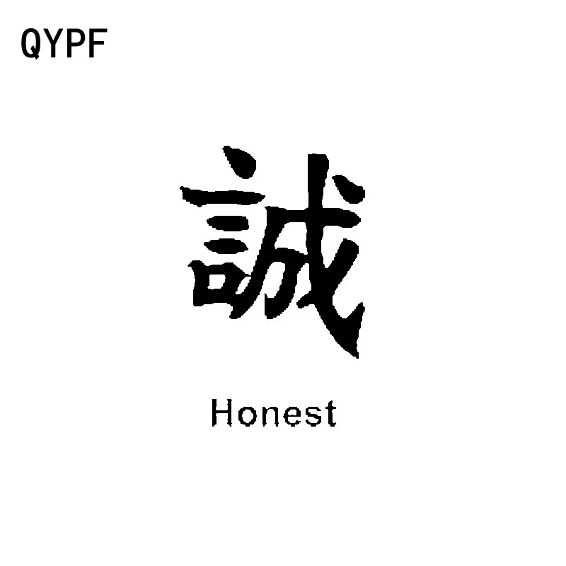 QYPF 10 см * 15 креативные китайские честные виниловые автомобильные наклейки Kanji